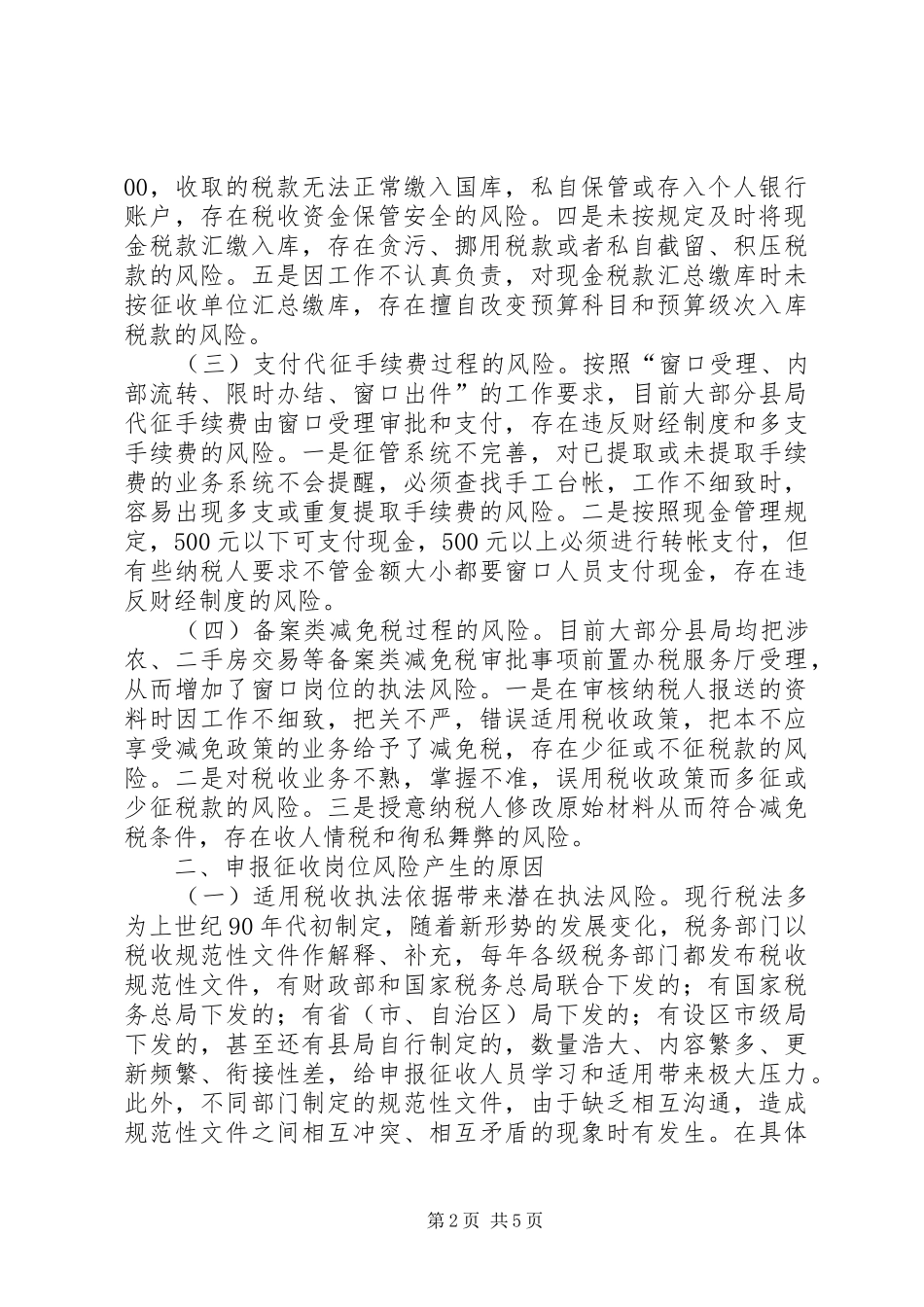 地税局执法风险调查汇报_第2页