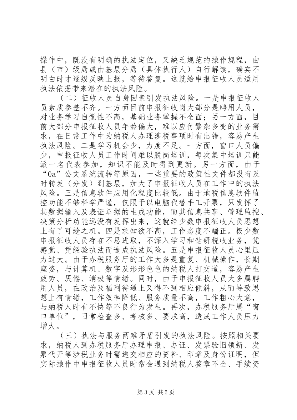 地税局执法风险调查汇报_第3页