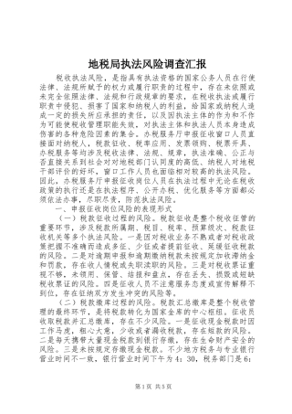 地税局执法风险调查汇报