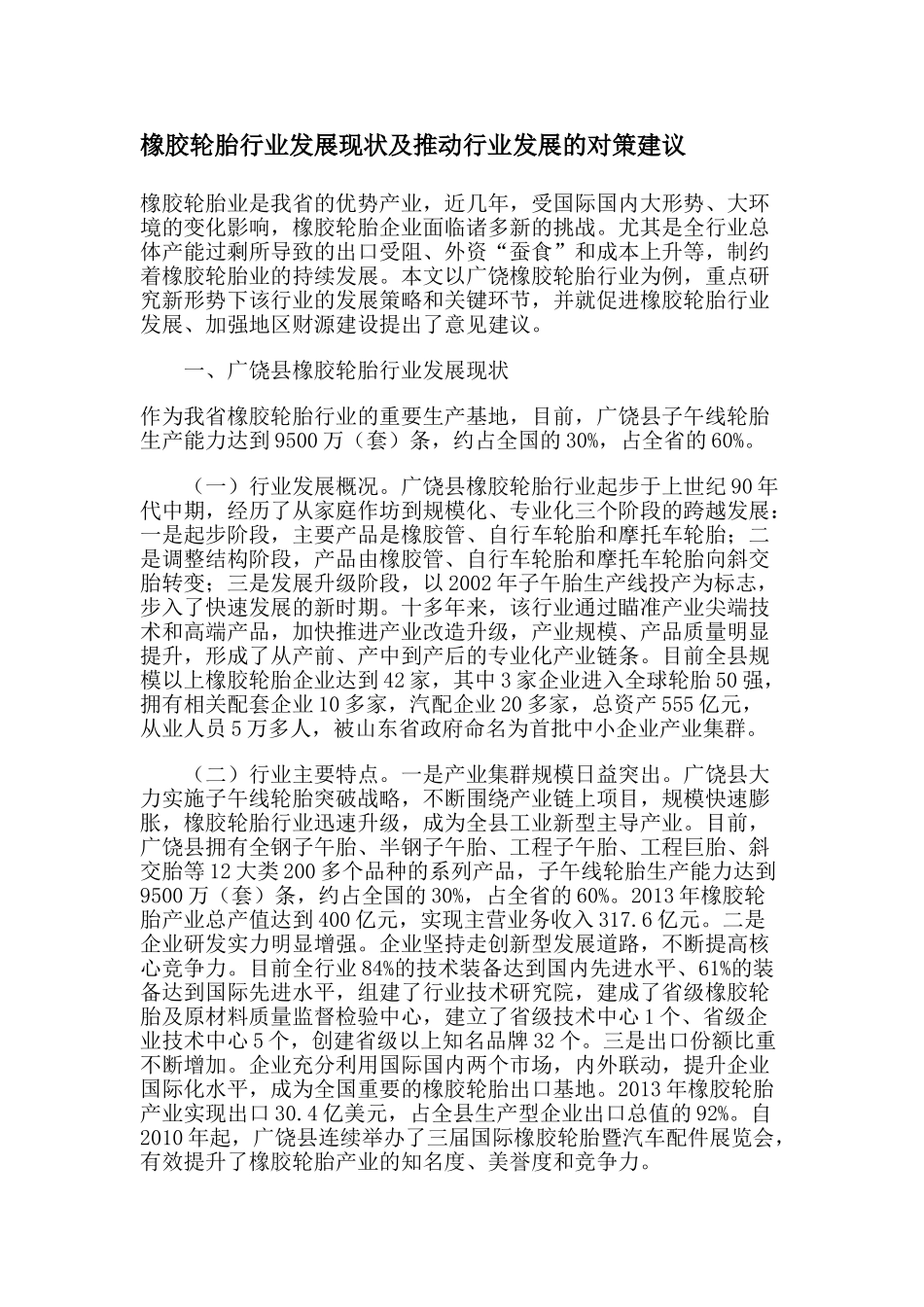 橡胶轮胎行业发展现状及推动行业发展的对策建议_第1页