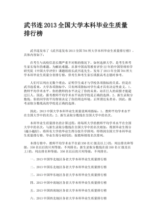 武书连XXXX全国大学本科毕业生质量排行榜