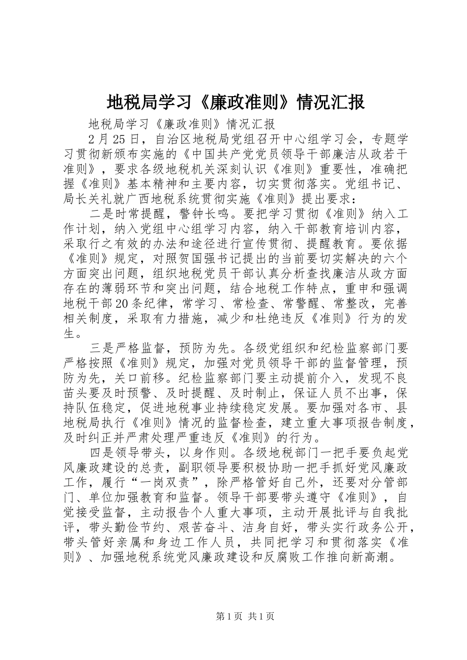 地税局学习《廉政准则》情况汇报_第1页