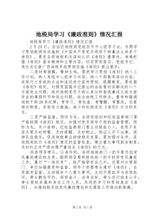 地税局学习《廉政准则》情况汇报