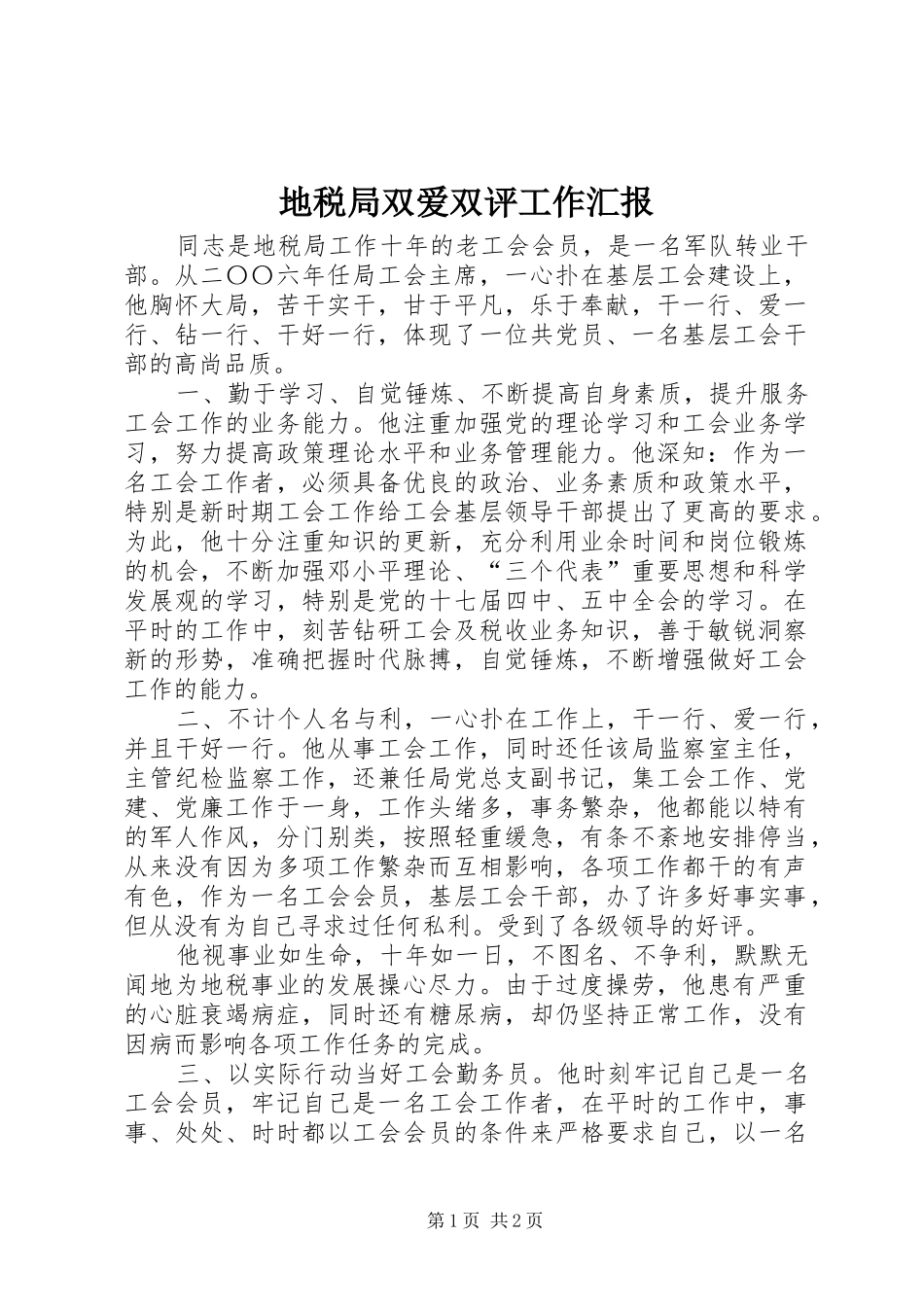 地税局双爱双评工作汇报_第1页