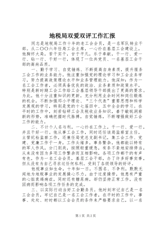 地税局双爱双评工作汇报