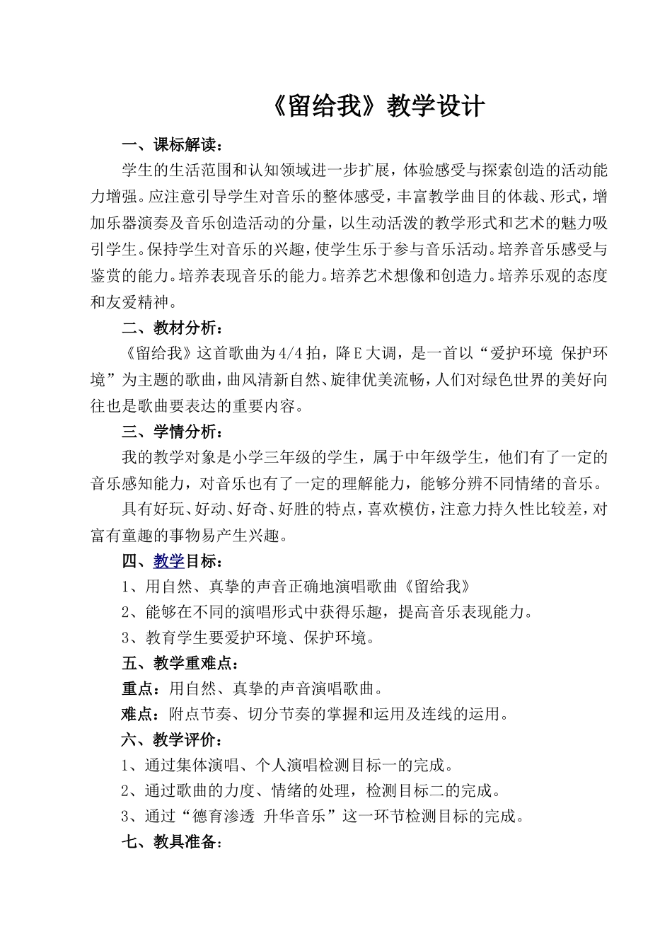 《留给我》教学设计_第1页