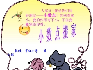 小数点搬家--梁小娟