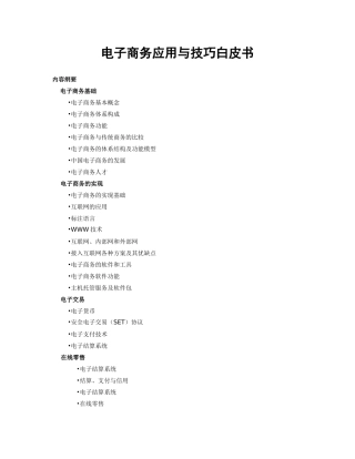 电子商务应用及其技巧白皮书