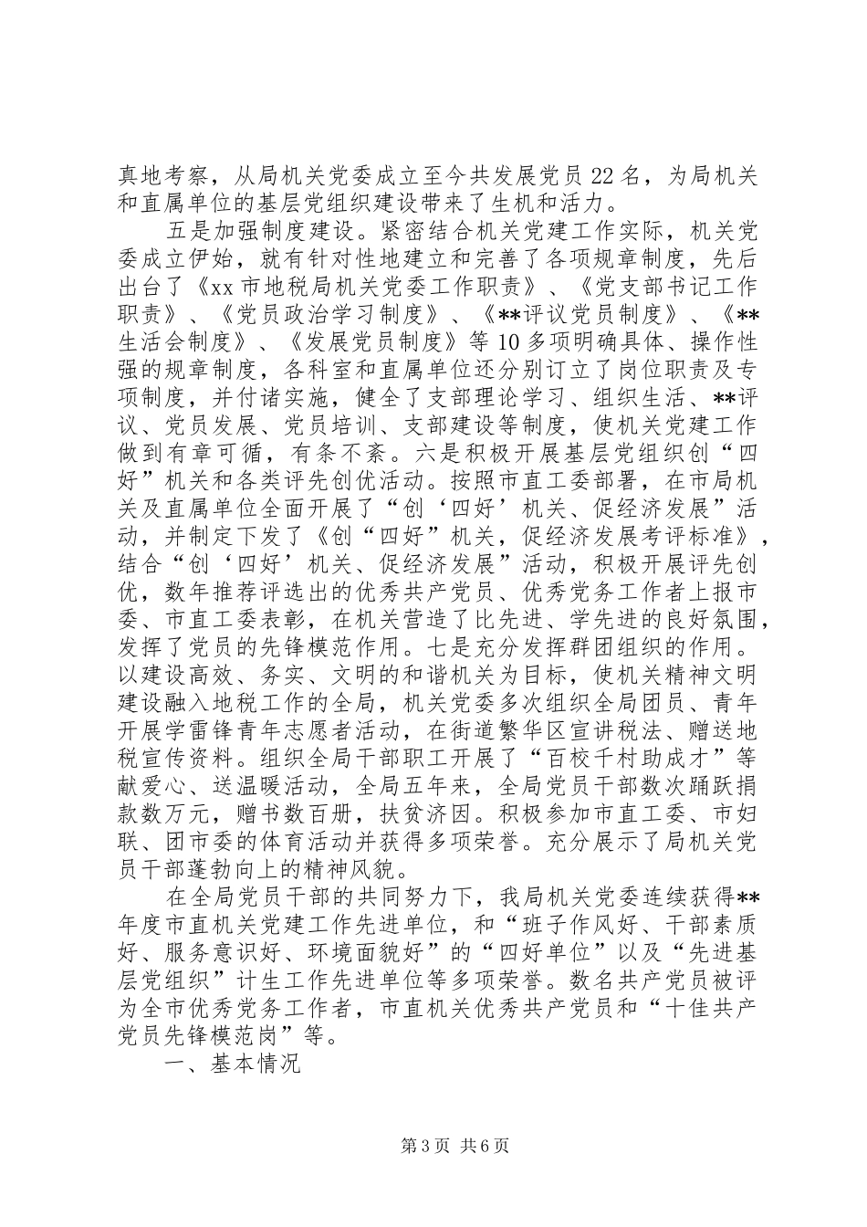 地税局委员会工作汇报材料_第3页