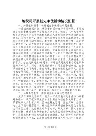地税局开展创先争优活动情况汇报