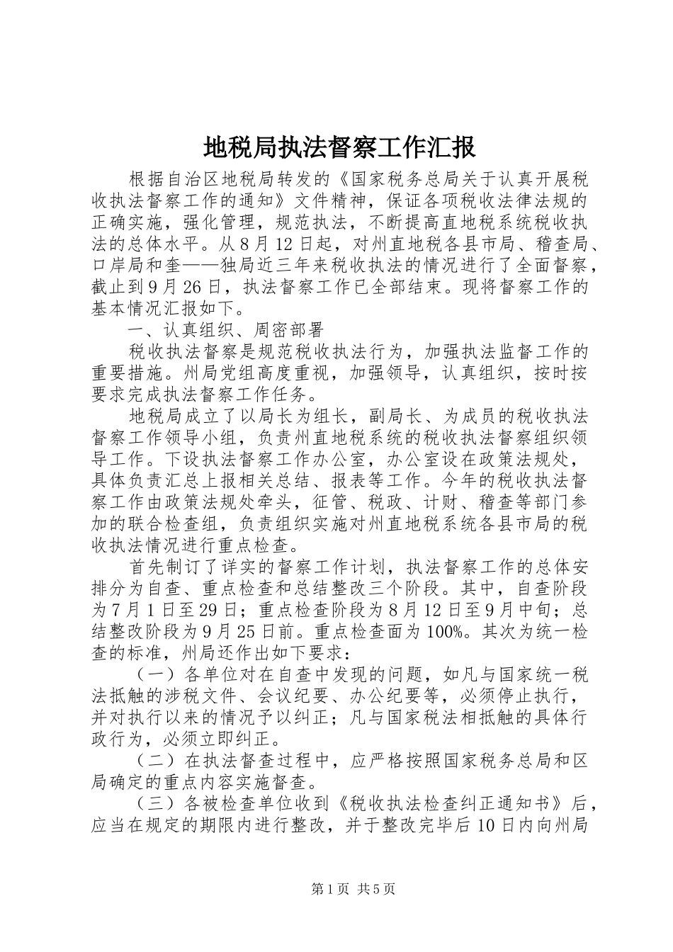 地税局执法督察工作汇报_第1页