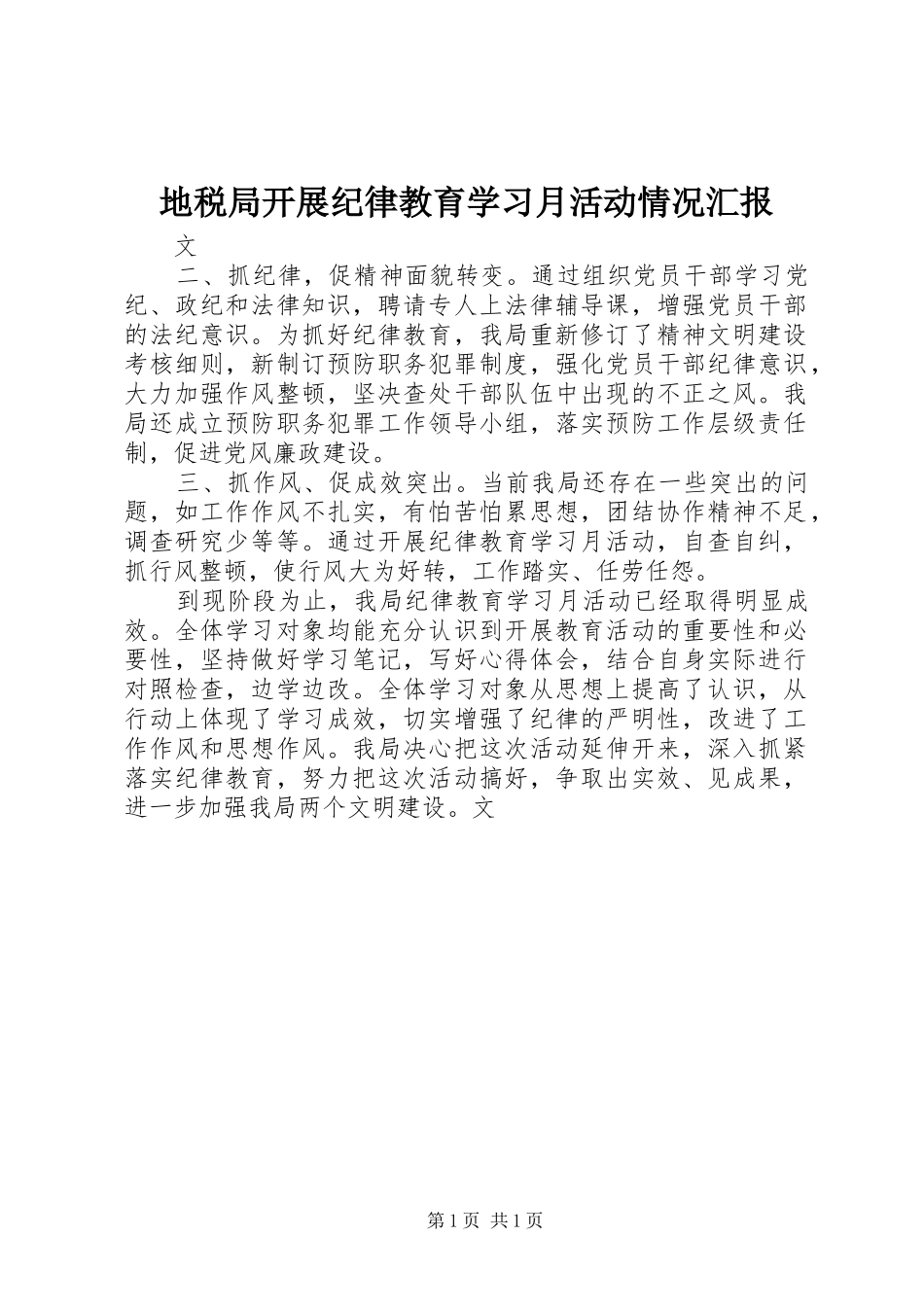 地税局开展纪律教育学习月活动情况汇报_第1页