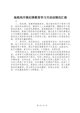 地税局开展纪律教育学习月活动情况汇报