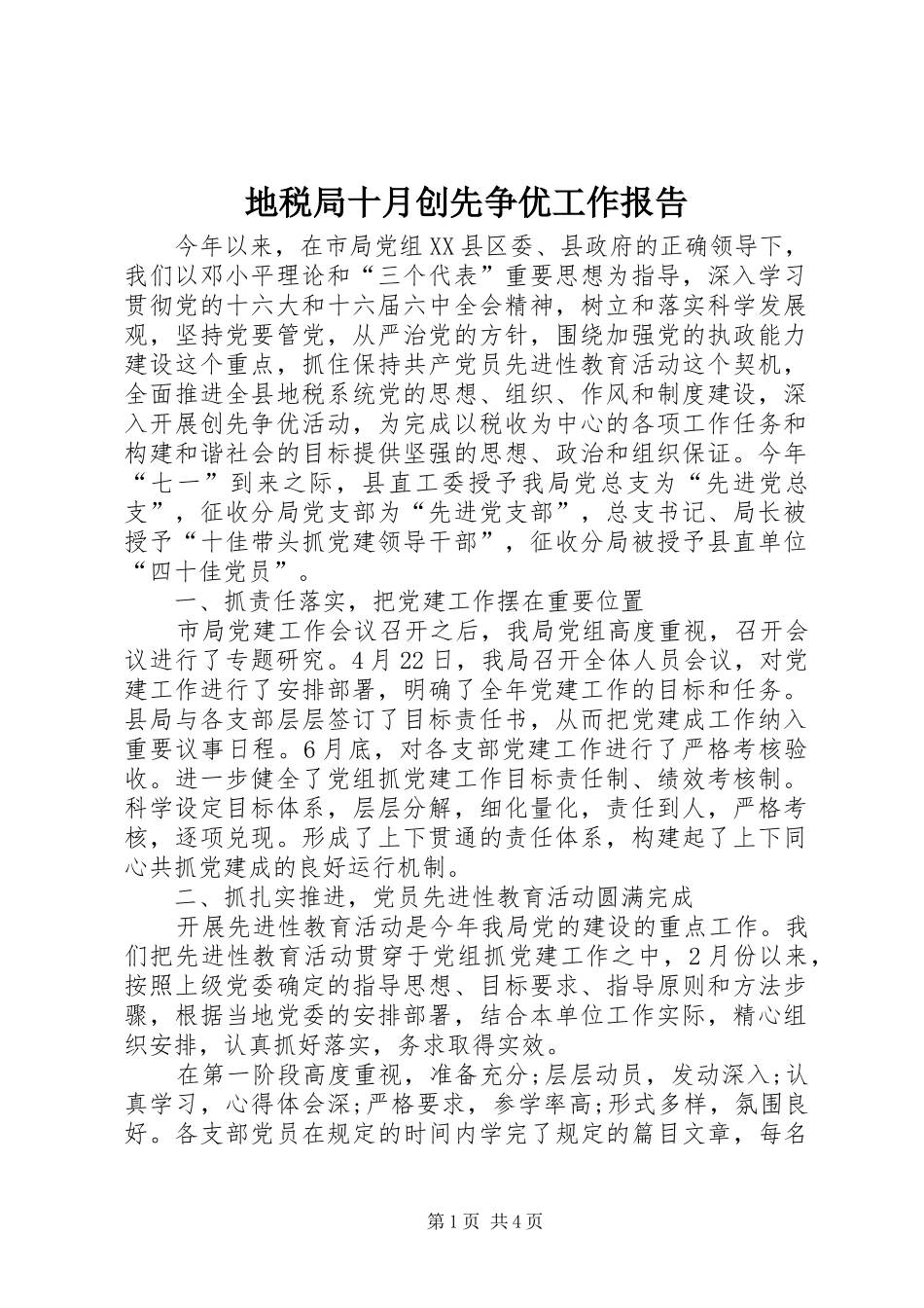 地税局十月创先争优工作报告_第1页