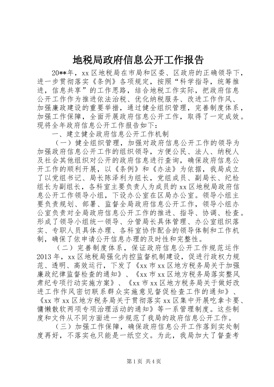 地税局政府信息公开工作报告_第1页