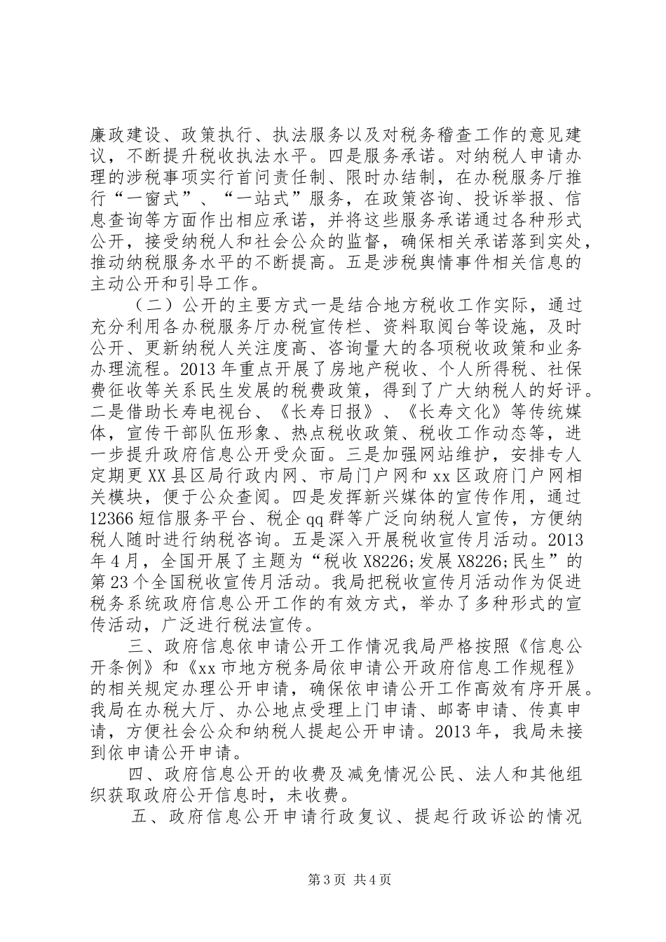 地税局政府信息公开工作报告_第3页