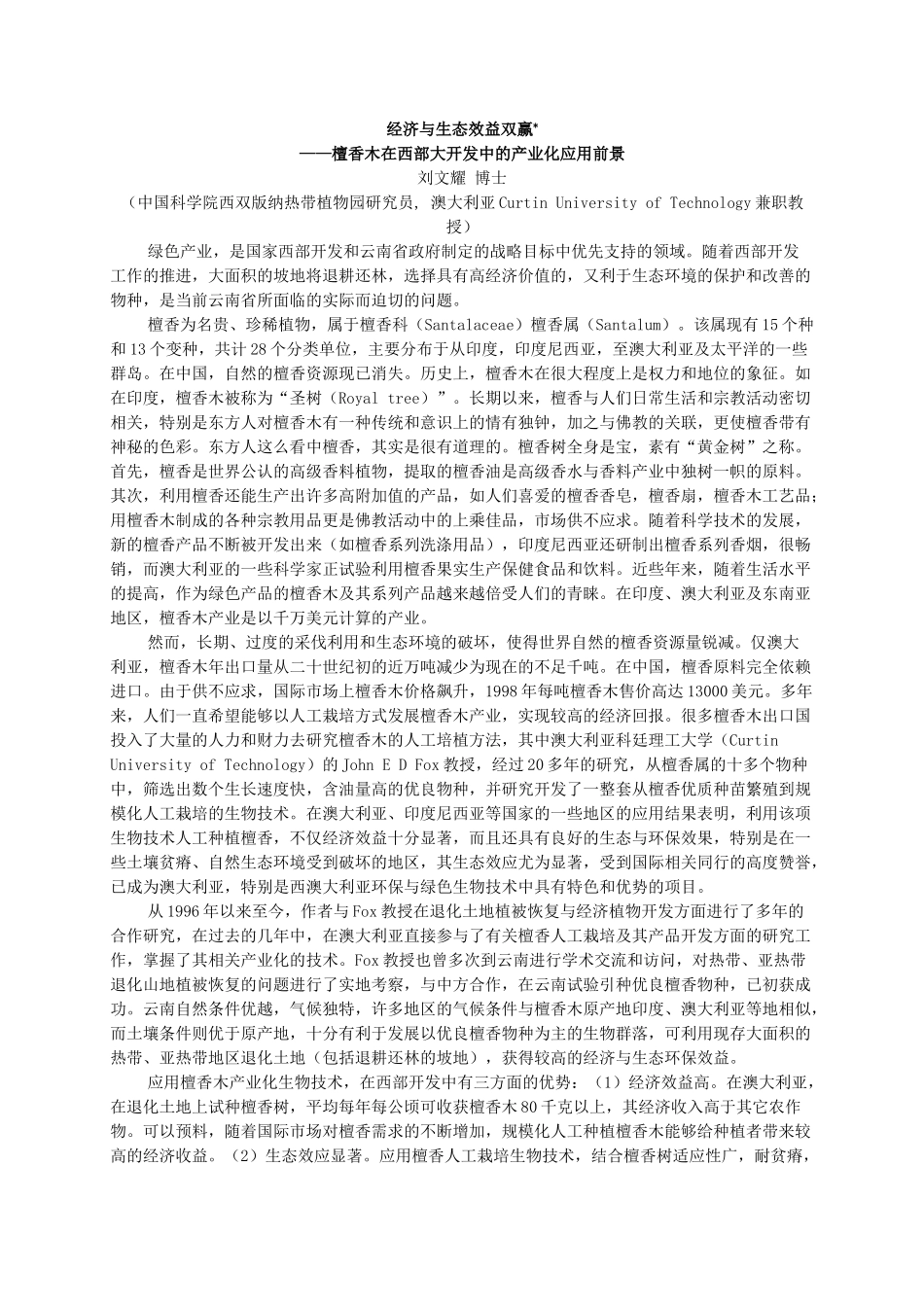 檀香木在西部大开发中的产业化应用前景_第1页