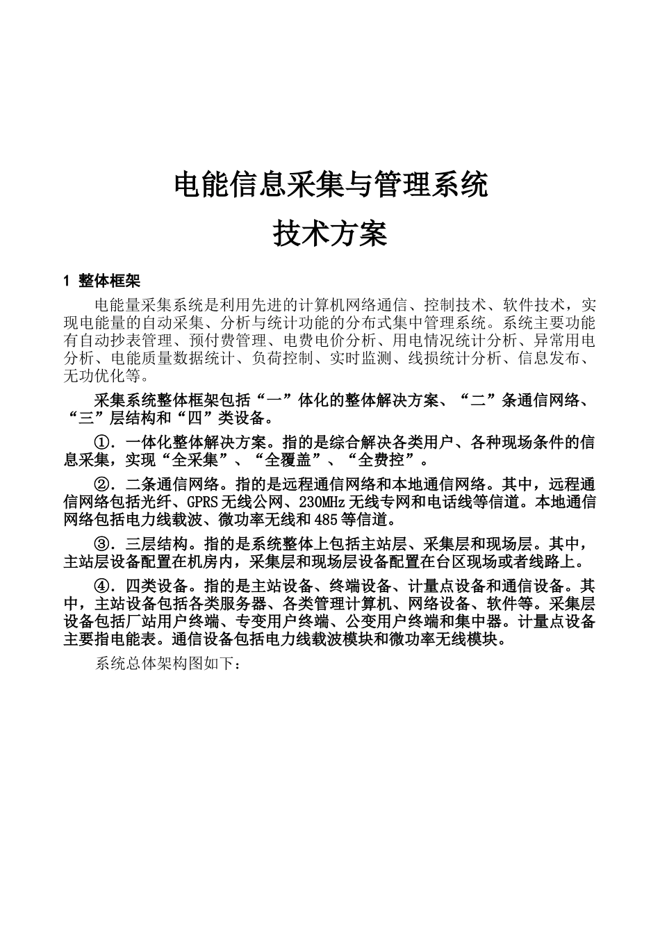 武安采集技术方案(已补充的)_第1页