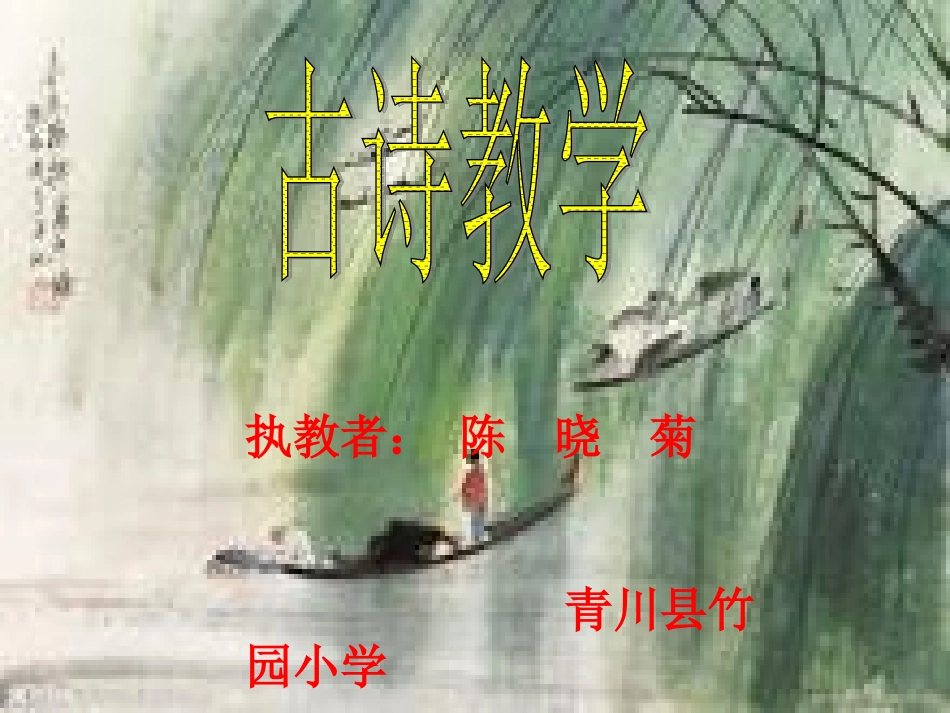 古诗《咏柳》_第1页