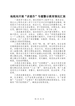 地税局开展“讲重作”专题警示教育情况汇报