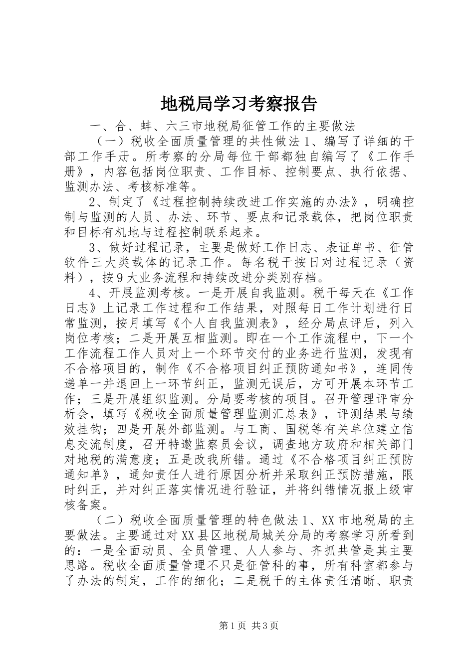 地税局学习考察报告_第1页