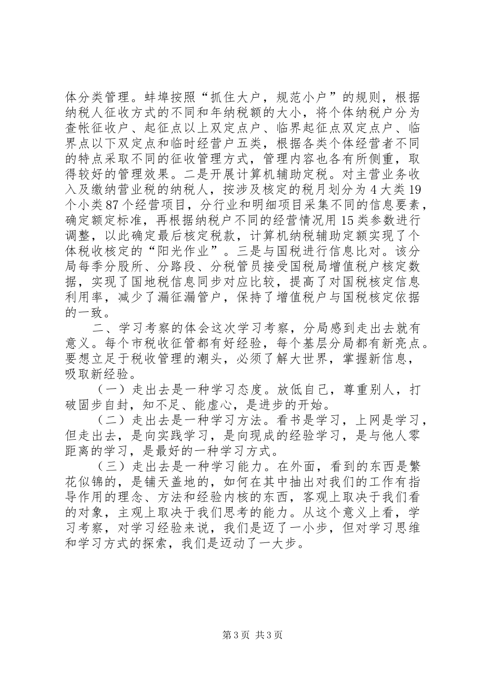 地税局学习考察报告_第3页