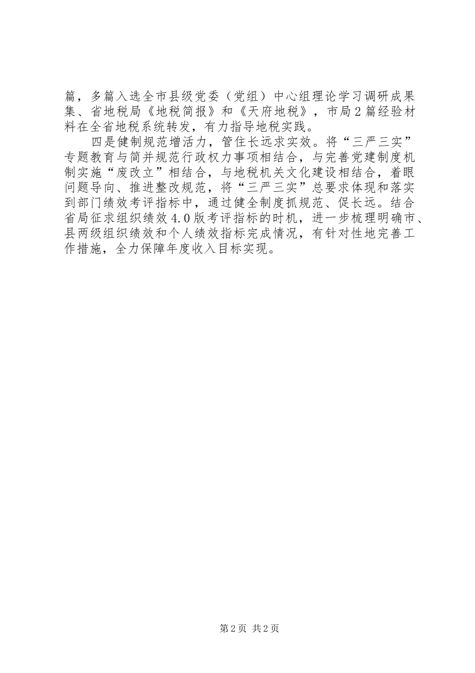 地税局强化“三严三实”工作报告_第2页