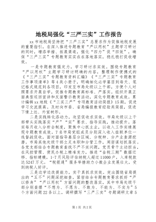 地税局强化“三严三实”工作报告