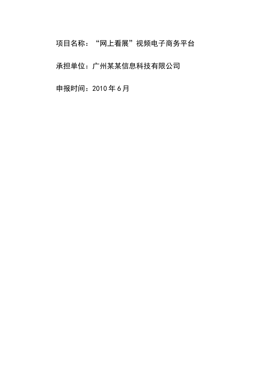 技术创新项目申请报告-网上看展视频电子商务平台项目申_第2页