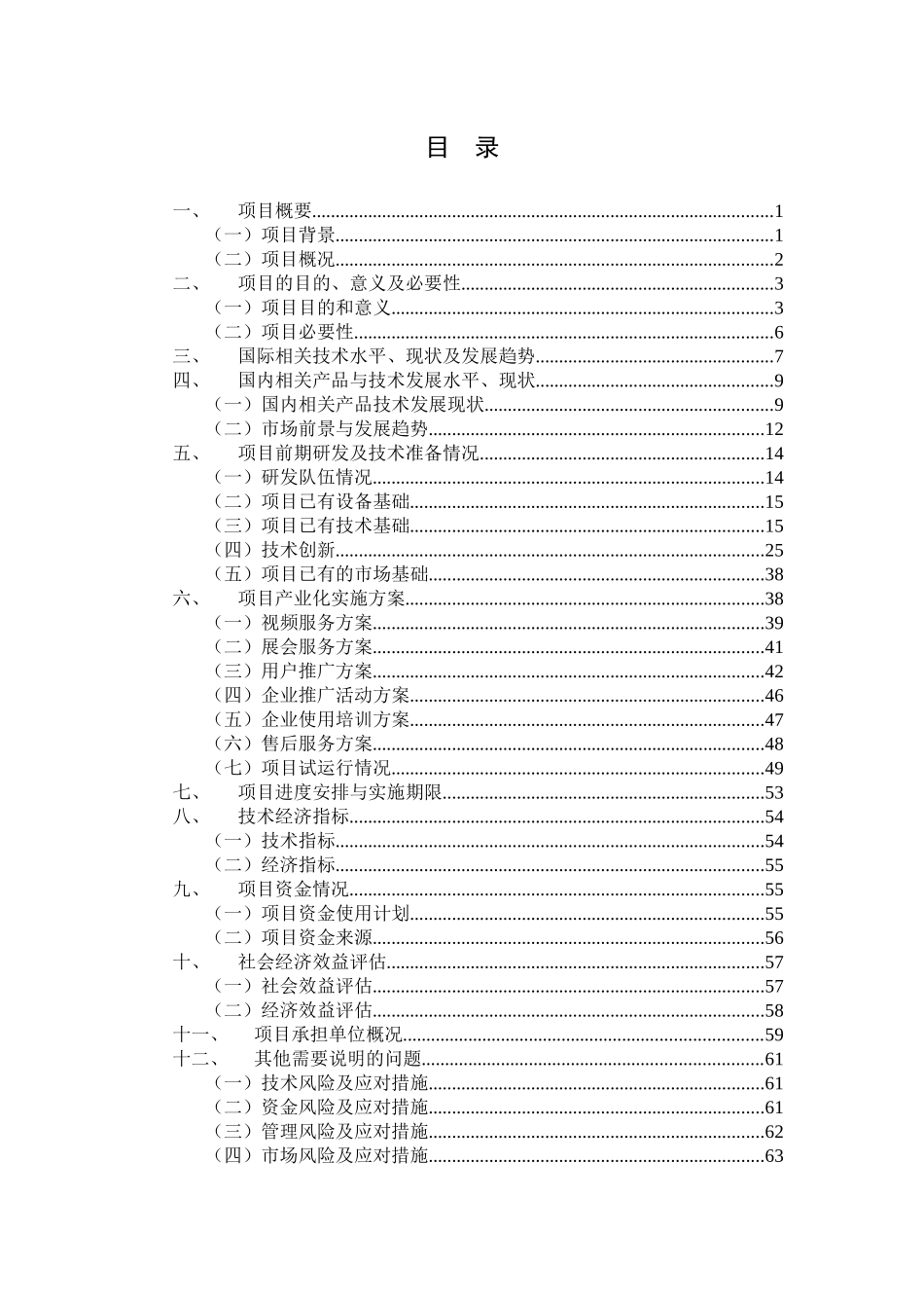 技术创新项目申请报告-网上看展视频电子商务平台项目申_第3页