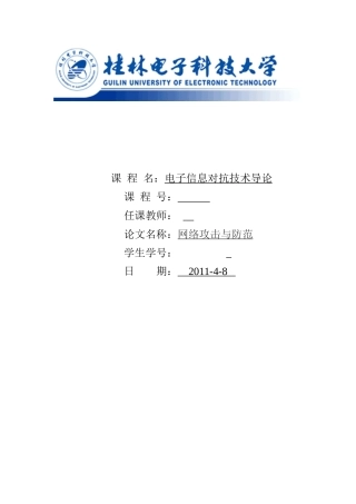电子信息对抗技术导论