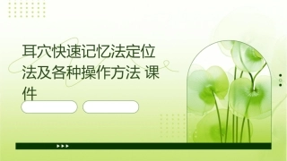 耳穴快速记忆法定位法及各种操作方法课件