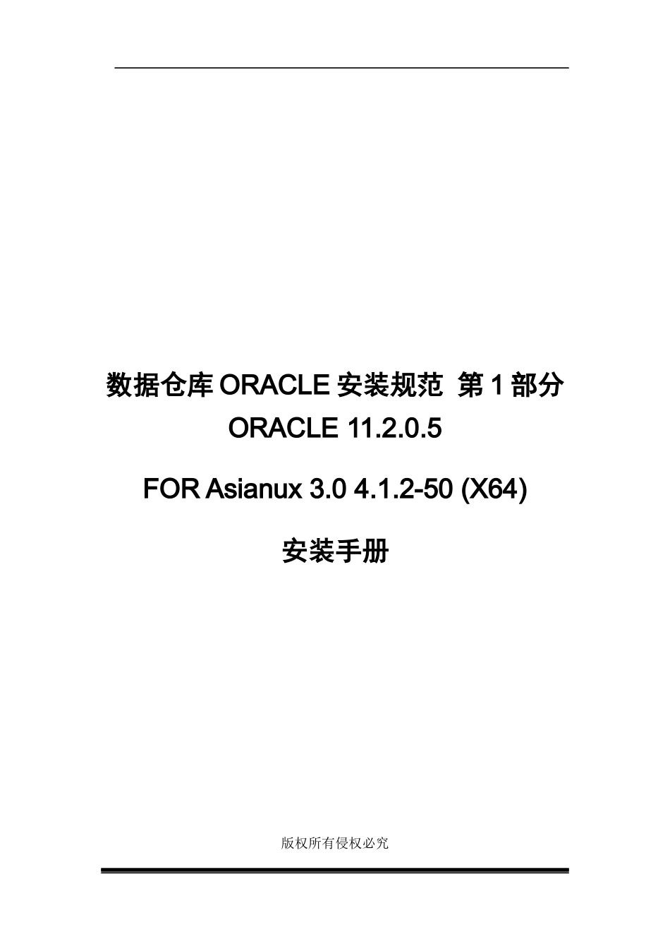 ORACLE11205ONAsianux30412-50(64bit)单机_第1页