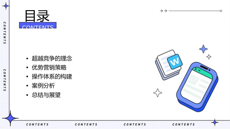 超越竞争—优势营销思想及操作体系课件_第2页