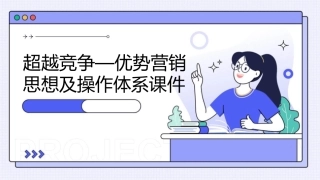 超越竞争—优势营销思想及操作体系课件