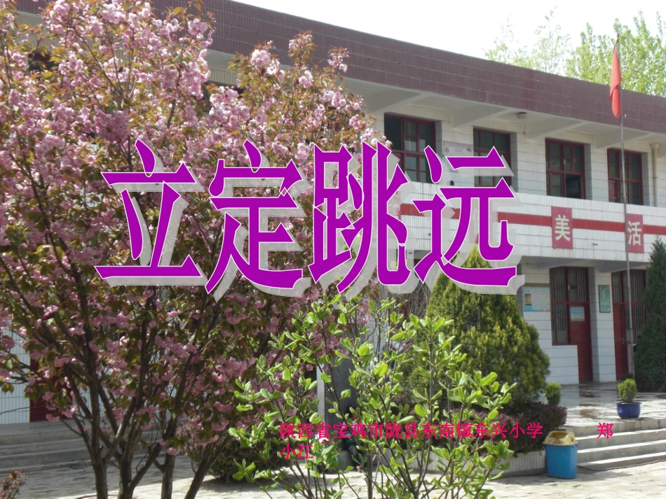 小学体育课件《立定跳远课件》_第1页