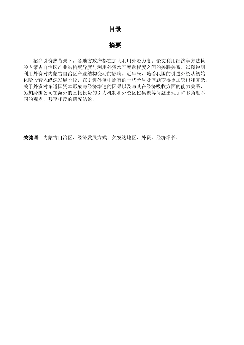 欠发达地区利用外资与经济增长问题研究_第2页