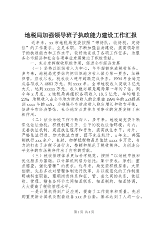 地税局加强领导班子执政能力建设工作汇报