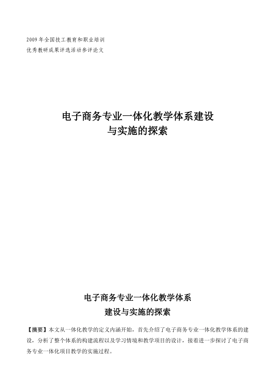 电子商务专业一体化教学模块设计_第1页