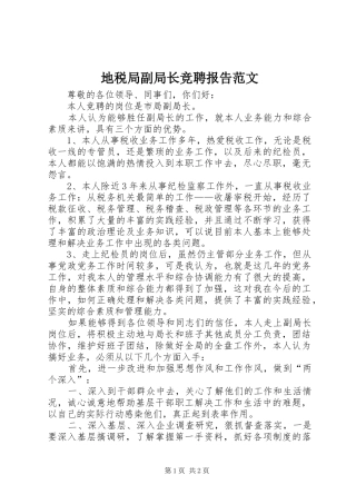 地税局副局长竞聘报告范文