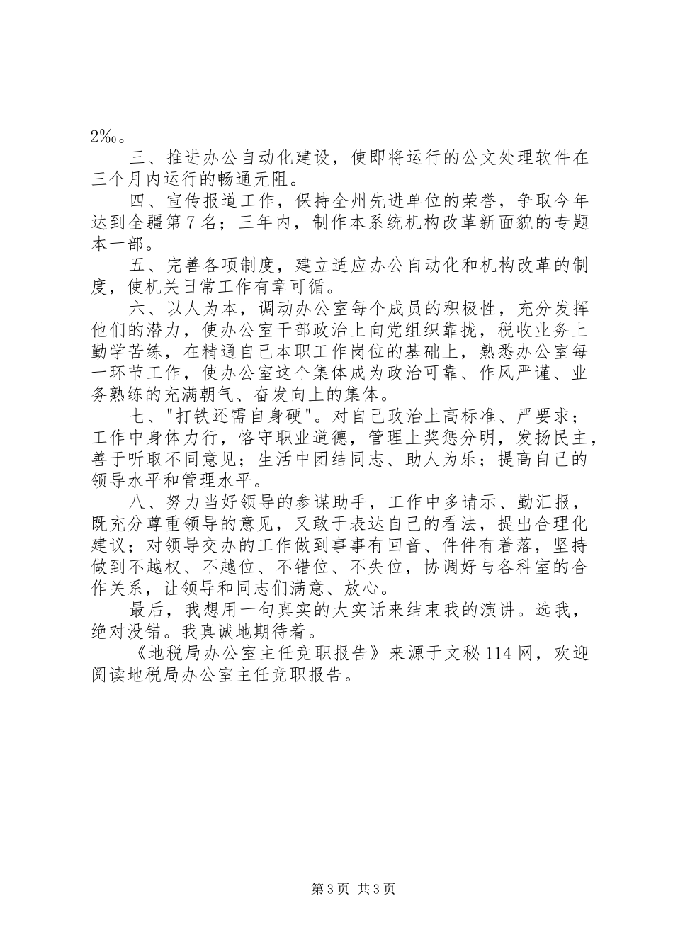 地税局办公室主任竞职报告_第3页