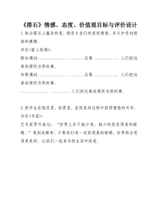 《搭石》情感、态度、价值观目标与评价设计（刘文平）