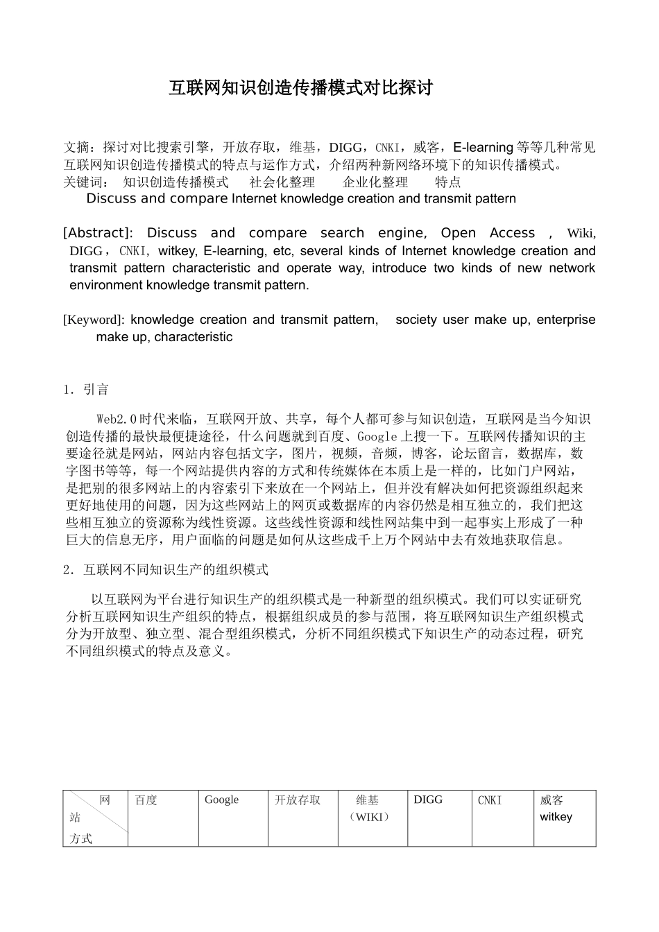 互联网知识创造传播模式对比探讨_第1页