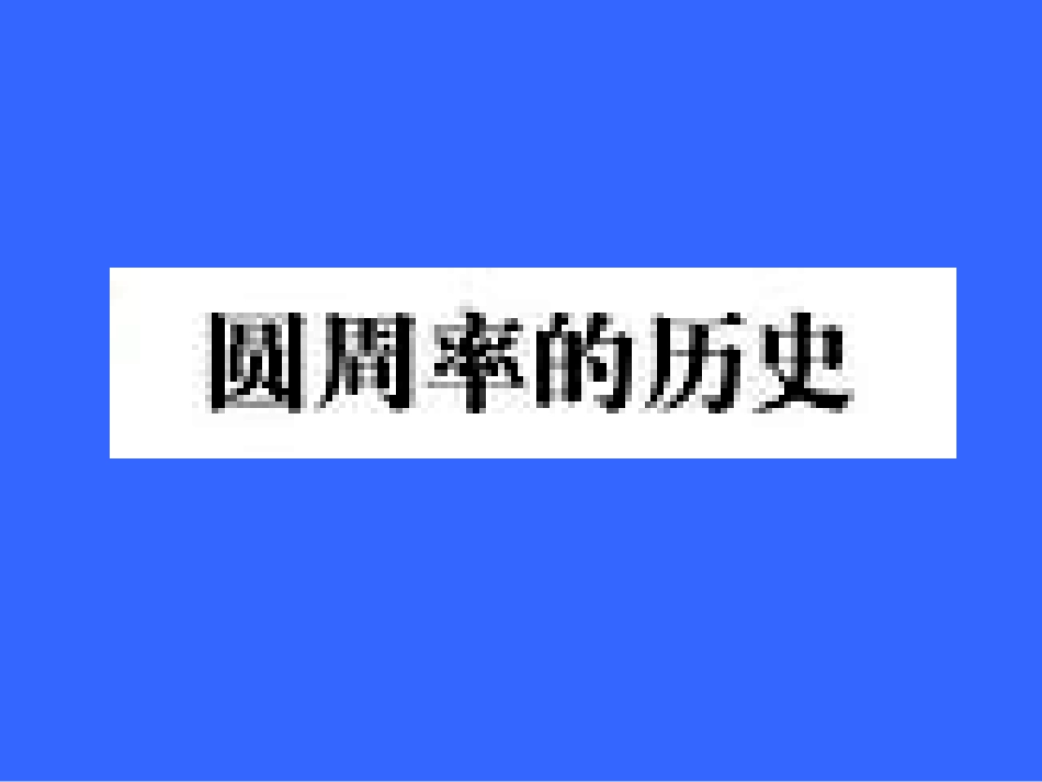 数学阅读---圆周率的历史_第1页