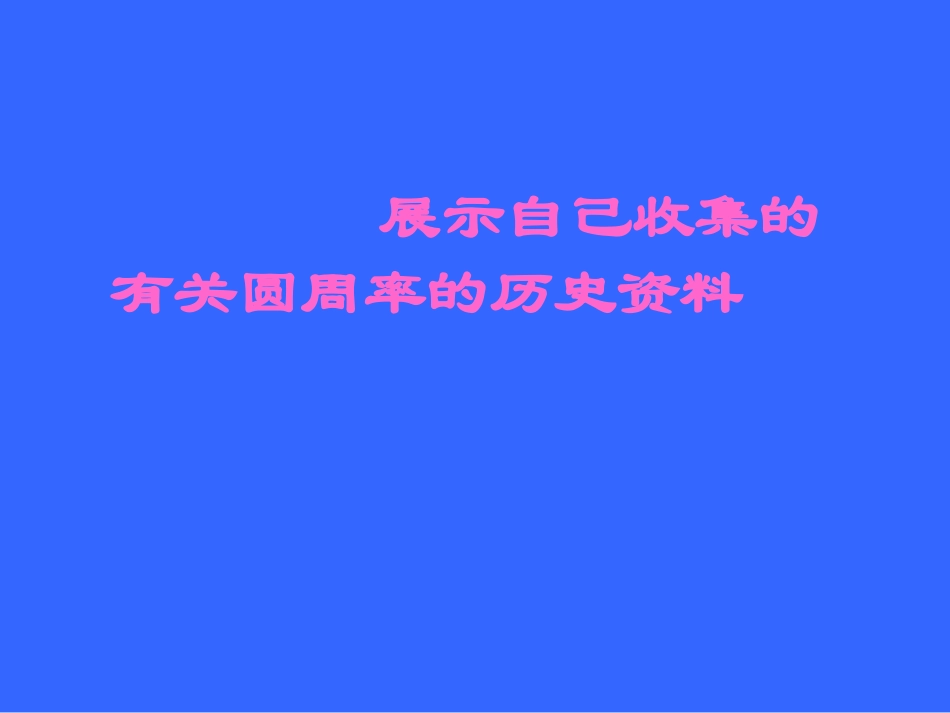 数学阅读---圆周率的历史_第2页