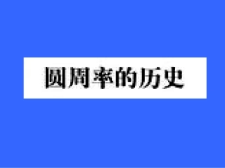 数学阅读---圆周率的历史