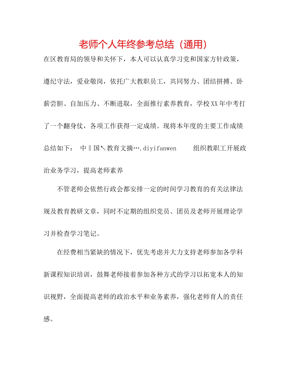 教师个人年终参考总结（通用）_第1页