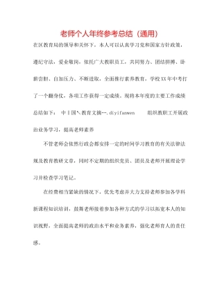 教师个人年终参考总结（通用）