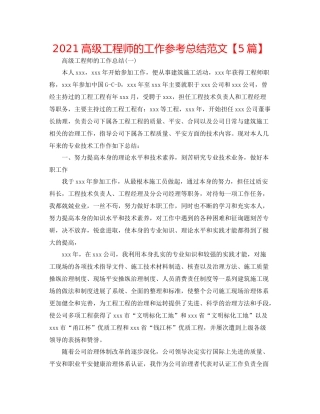 高级工程师的工作参考总结范文【5篇】