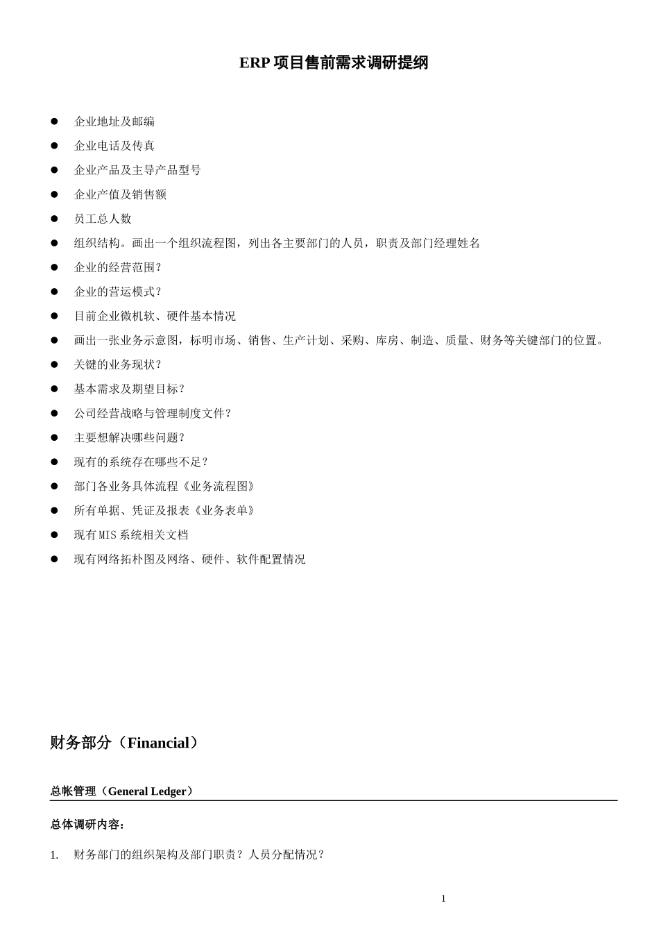 ERP项目售前需求调研提纲(12页全)_第2页